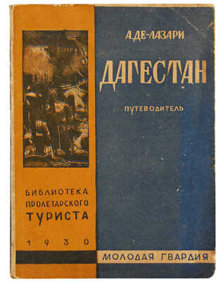 Де-Лазари А. Дагестан. Маршрутный путеводитель. М.-Л.: Молодая гвардия, 1930.